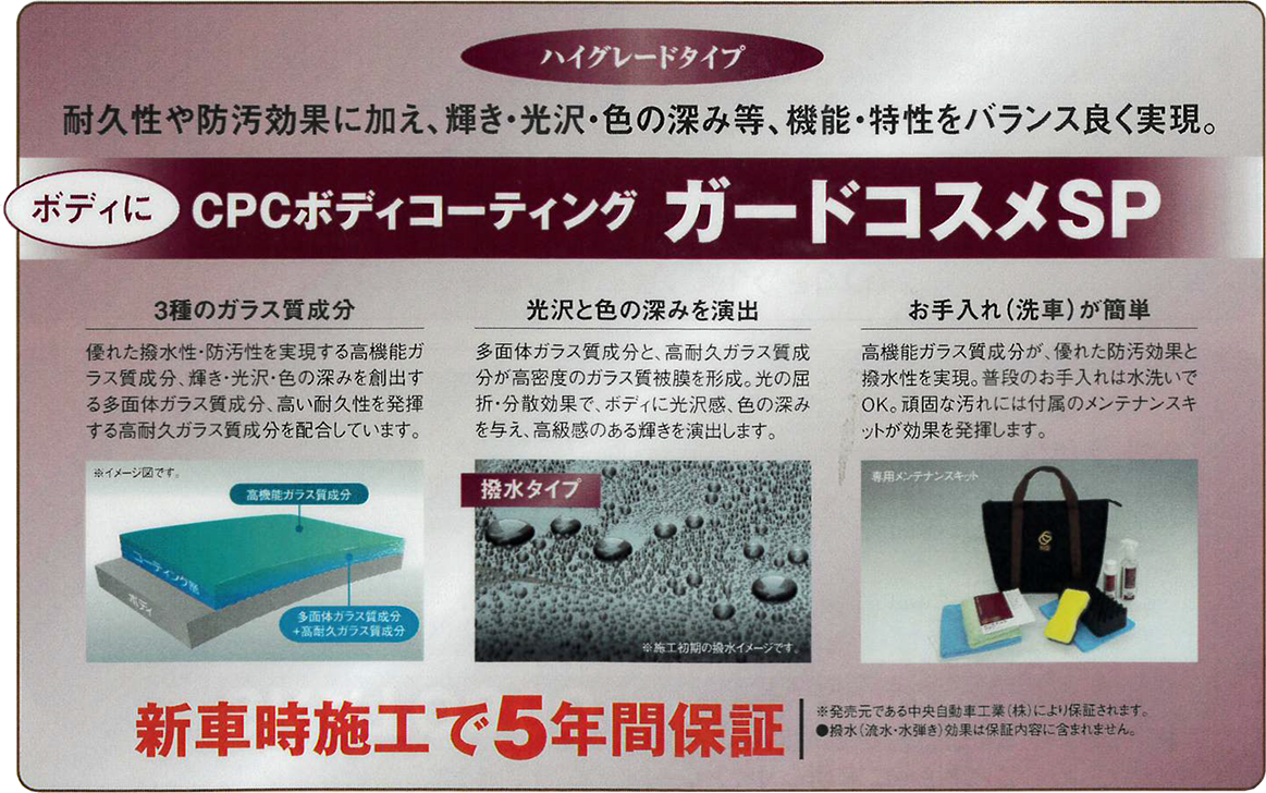 CPCボディコーティング ガードコスメSP