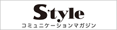 style　コミュニケーションマガジン