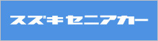 スズキセニアカー