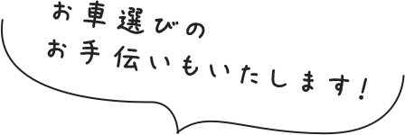 お車選びのお手伝いもさせていただきます！